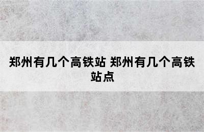 郑州有几个高铁站 郑州有几个高铁站点